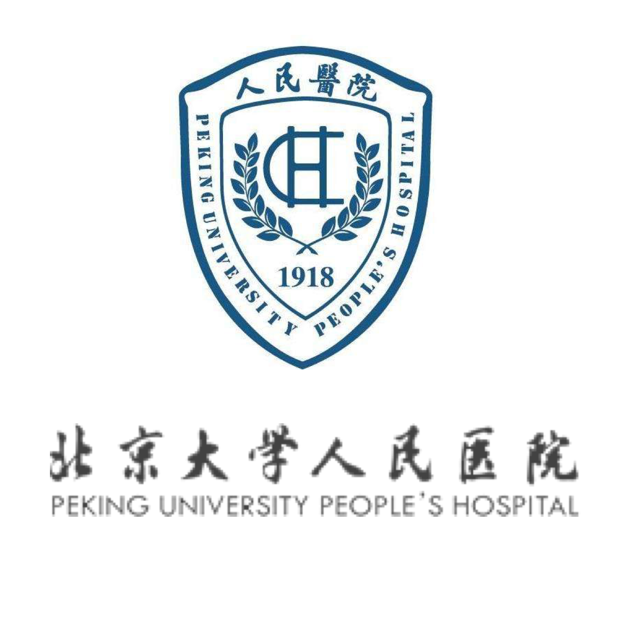 北京大学人民医院